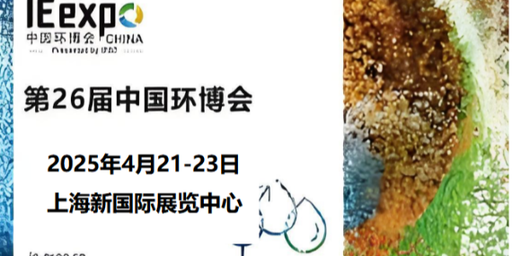 革新環(huán)保，恩拓博與您相約上海環(huán)博會！
